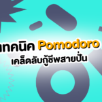 เทคนิค Pomodoro: เคล็ดลับกู้ชีพสายปั่น อ่านหนังสือยังไงให้เข้าสมอง! 🍅