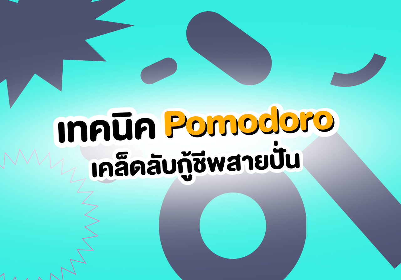 เทคนิค Pomodoro: เคล็ดลับกู้ชีพสายปั่น อ่านหนังสือยังไงให้เข้าสมอง! 🍅