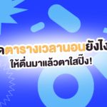 รวมตารางเวลานอนฉบับคนอยากตื่นมาสดชื่น ไม่เพลีย ไม่ปวดหัว!