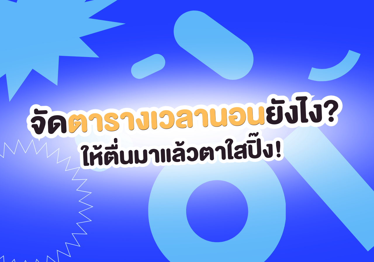 รวมตารางเวลานอนฉบับคนอยากตื่นมาสดชื่น ไม่เพลีย ไม่ปวดหัว!