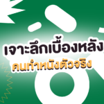 กว่าจะเป็นหนัง 1 เรื่อง ต้องมีใครบ้าง? เจาะลึกเบื้องหลังคนทำหนังตัวจริง 🎥