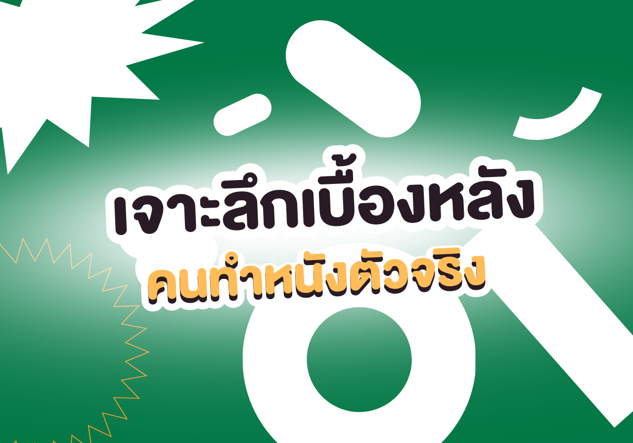 กว่าจะเป็นหนัง 1 เรื่อง ต้องมีใครบ้าง? เจาะลึกเบื้องหลังคนทำหนังตัวจริง 🎥