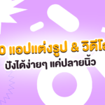 มัดรวม 10 แอปแต่งรูป & วิดีโอ เสกความปังได้ง่ายๆ แค่ปลายนิ้ว 📸✨