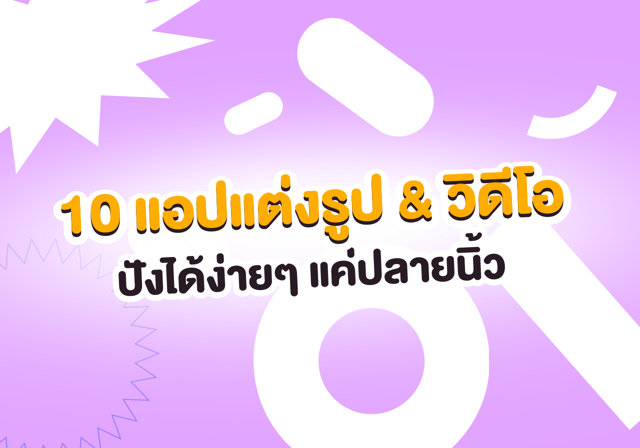 มัดรวม 10 แอปแต่งรูป & วิดีโอ เสกความปังได้ง่ายๆ แค่ปลายนิ้ว 📸✨