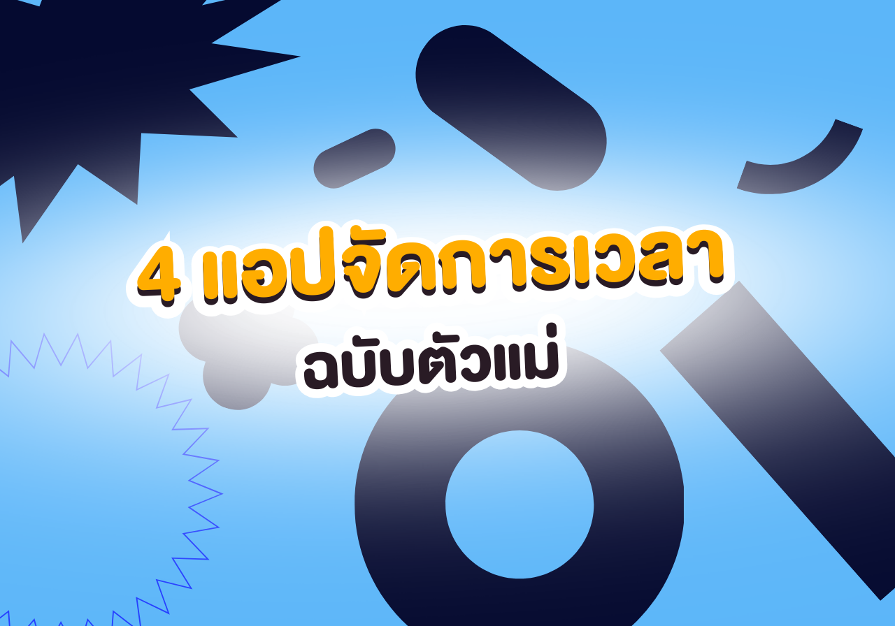 จัดระเบียบชีวิตให้จึ้ง! 4 แอปดีที่สายวางแผนต้องโหลดติดเครื่อง