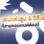 รูปสวยสับแบบไม่ง้อ Filter IG! มัดรวม 6 แอปแต่งรูป & วิดีโอที่สายคอนเทนต์ต้องมี 📸✨