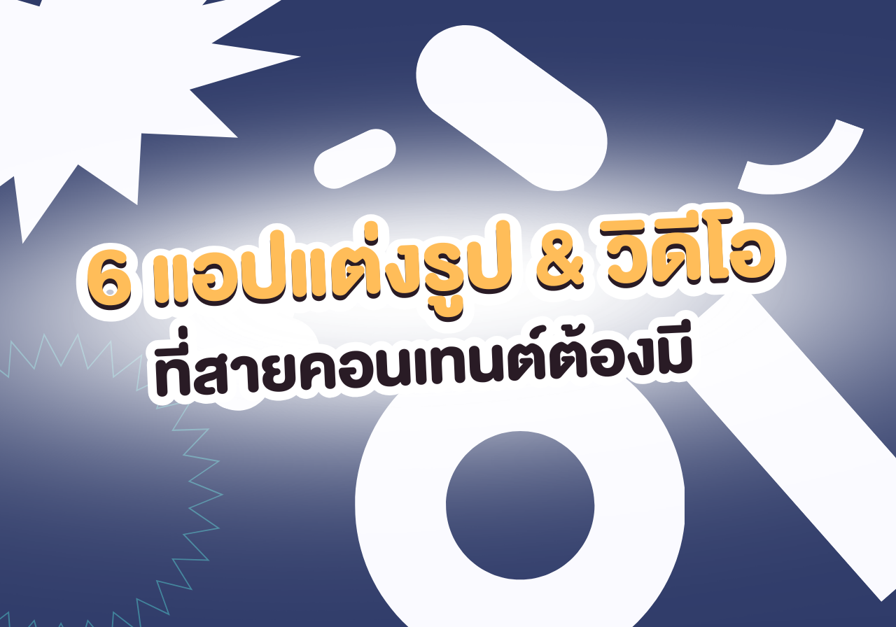 รูปสวยสับแบบไม่ง้อ Filter IG! มัดรวม 6 แอปแต่งรูป & วิดีโอที่สายคอนเทนต์ต้องมี 📸✨