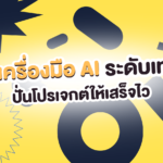 ปั่นโปรเจกต์ให้เสร็จไวแบบติดสปีด! ด้วย 6 เครื่องมือ AI ระดับเทพ 🚀