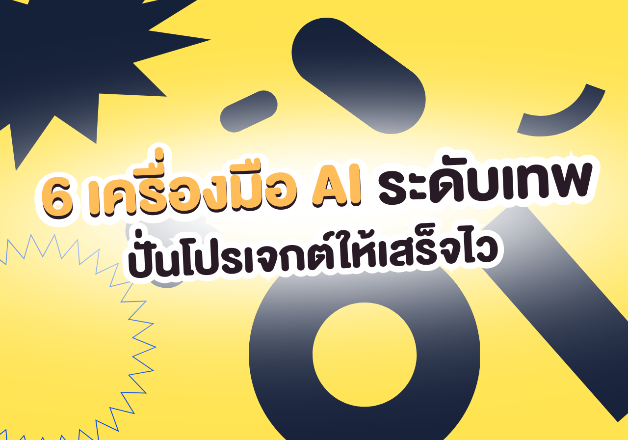ปั่นโปรเจกต์ให้เสร็จไวแบบติดสปีด! ด้วย 6 เครื่องมือ AI ระดับเทพ 🚀