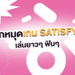 สายจัดระเบียบต้องเลิฟ! เปิดลิสต์เกม SATISFY สุดฟิน ช่วยฮีลใจในวันที่เหนื่อยล้า