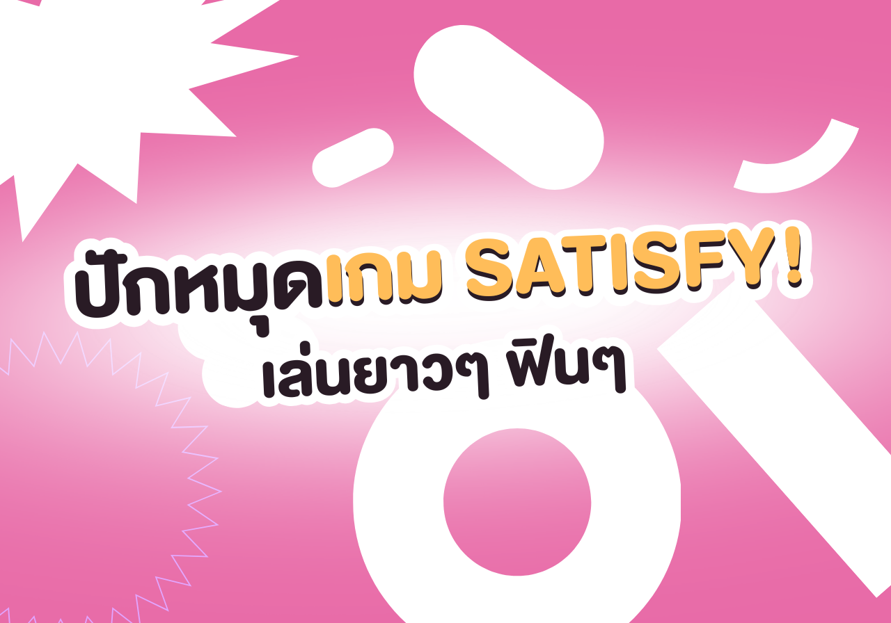 สายจัดระเบียบต้องเลิฟ! เปิดลิสต์เกม SATISFY สุดฟิน ช่วยฮีลใจในวันที่เหนื่อยล้า