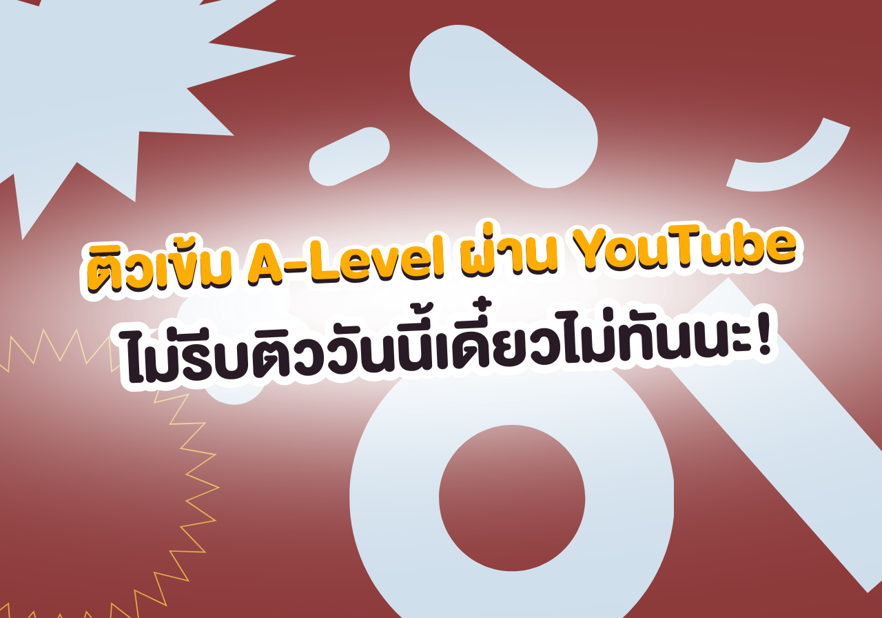 เตรียมสอบ A-Level ให้พุ่งปรี๊ด! 5 เทคนิคพิชิตคะแนนฉบับตัวตึง