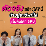 ตัวจริง สร้างได้ที่นี่! ก้าวสู่อาชีพที่ใช่ เริ่มต้นได้ที่ SPU