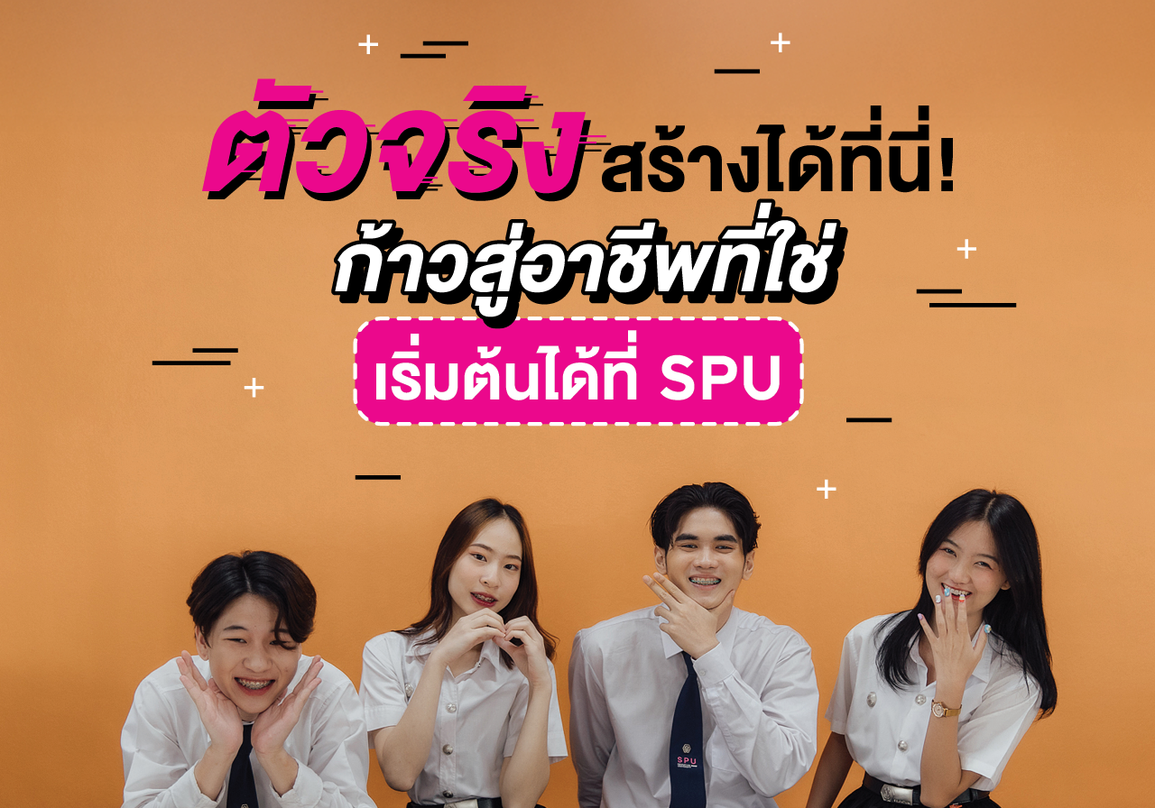 ตัวจริง สร้างได้ที่นี่! ก้าวสู่อาชีพที่ใช่ เริ่มต้นได้ที่ SPU
