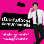 SPU เรียนกับตัวจริง ประสบการณ์จริง “สร้างโอกาสทางอาชีพ” และ “ทางลัดสู่ความสำเร็จ”