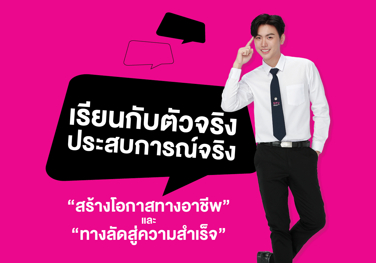 SPU เรียนกับตัวจริง ประสบการณ์จริง “สร้างโอกาสทางอาชีพ” และ “ทางลัดสู่ความสำเร็จ”
