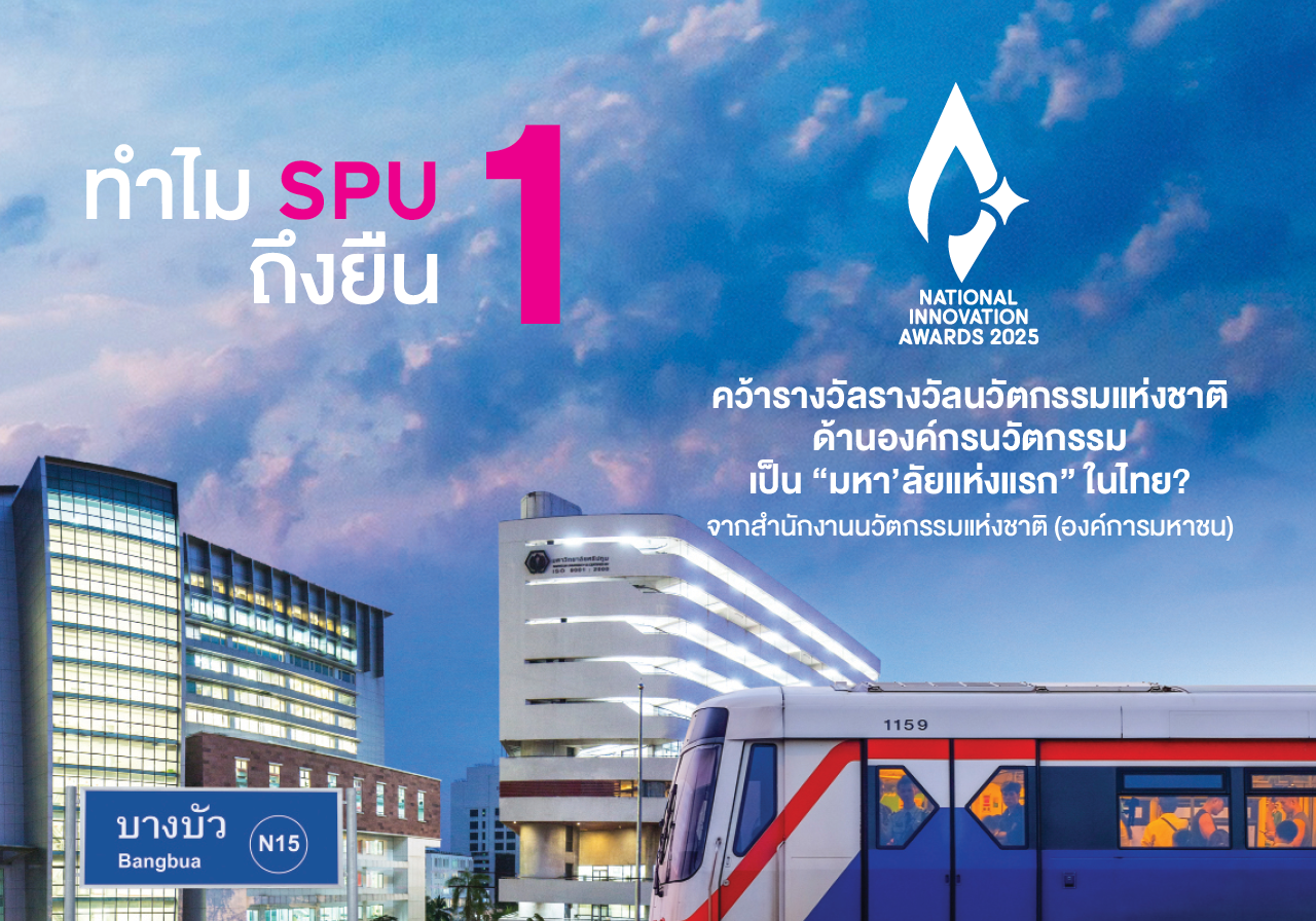 ทำไม SPU ถึงยืน 1 คว้ารางวัลรางวัลนวัตกรรมแห่งชาติ ด้านองค์กรนวัตกรรมเป็น “มหาลัยแห่งแรก” ในไทย?