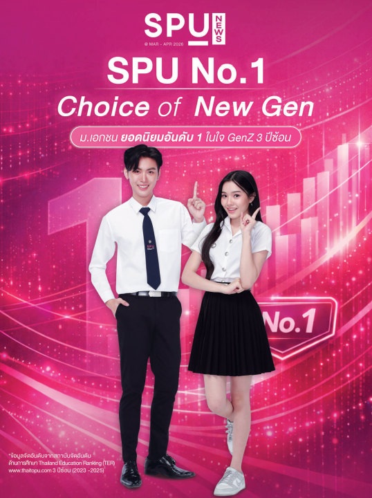 SPU NEWS ฉบับ เด็ก 69