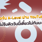 แจกพิกัด! ติวเข้ม A-Level ผ่าน YouTube ไม่รีบติววันนี้เดี๋ยวไม่ทันนะ! 🎬✍️