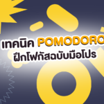 อ่านหนังสือให้เข้าหัว! ด้วยเทคนิค POMODORO ฝึกโฟกัสฉบับมือโปร 🍅🧠