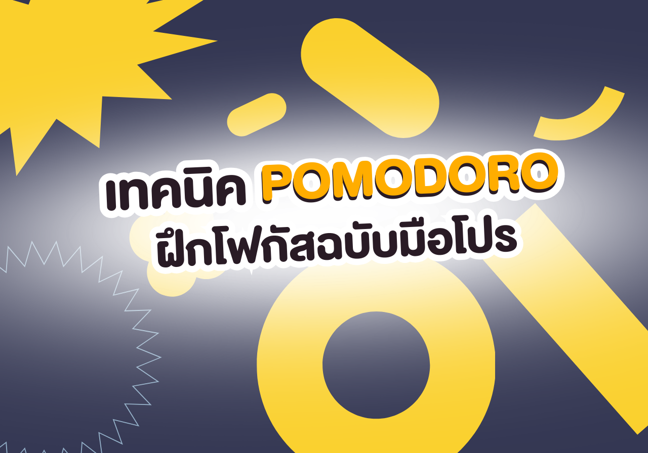 อ่านหนังสือให้เข้าหัว! ด้วยเทคนิค POMODORO ฝึกโฟกัสฉบับมือโปร 🍅🧠