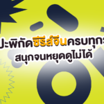 สายติ่งห้ามพลาด! แปะพิกัดซีรีส์จีนครบทุกรส สนุกจนหยุดดูไม่ได้ 📺