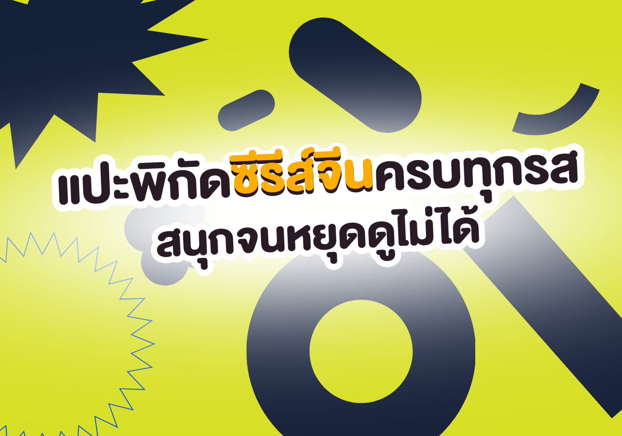 สายติ่งห้ามพลาด! แปะพิกัดซีรีส์จีนครบทุกรส สนุกจนหยุดดูไม่ได้ 📺