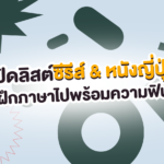 เปิดลิสต์ซีรีส์ & หนังญี่ปุ่นครบรส! ฝึกภาษาไปพร้อมความฟิน