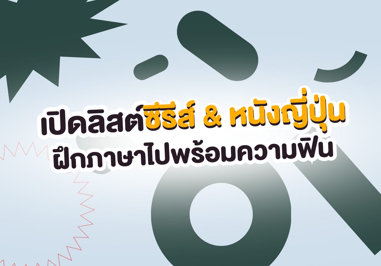 เปิดลิสต์ซีรีส์ & หนังญี่ปุ่นครบรส! ฝึกภาษาไปพร้อมความฟิน