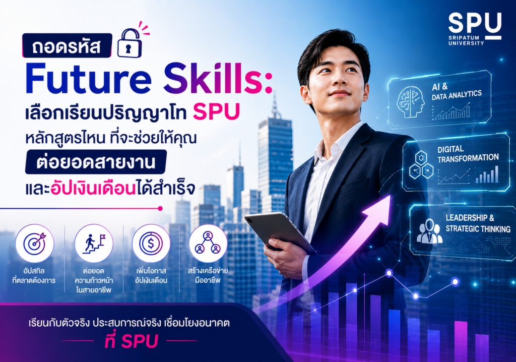 ถอดรหัส Future Skills: เลือกเรียนปริญญาโท SPU หลักสูตรไหน ที่จะช่วยให้คุณต่อยอดสายงานและอัปเงินเดือนได้สำเร็จ
