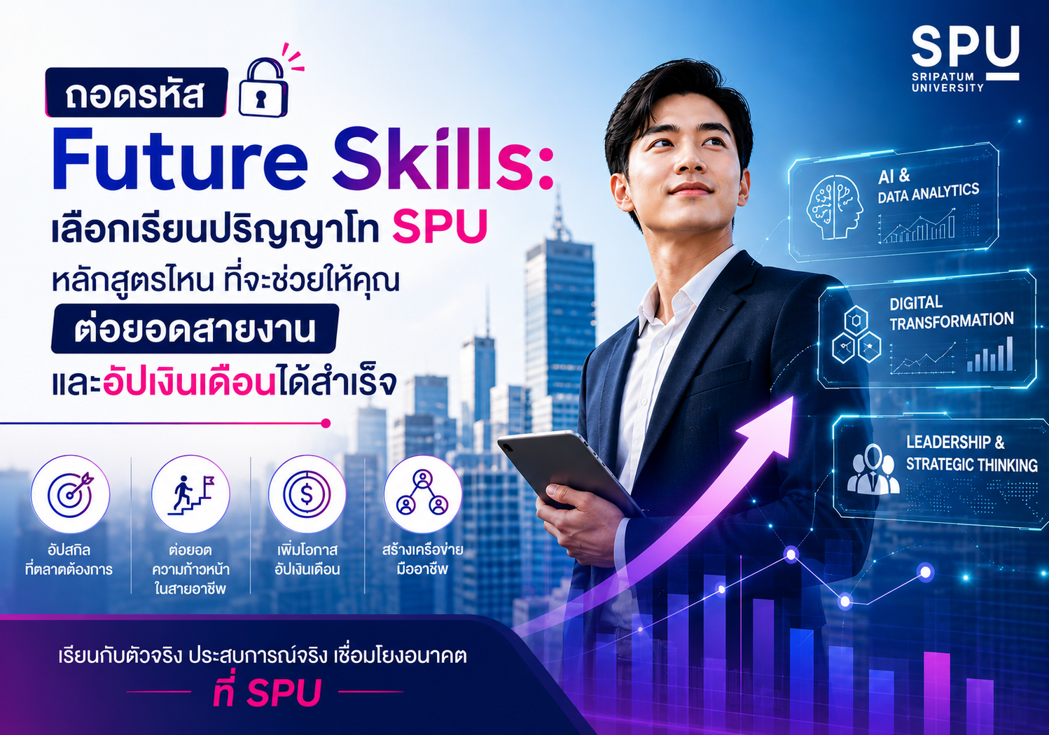ถอดรหัส Future Skills: เลือกเรียนปริญญาโท SPU หลักสูตรไหน ที่จะช่วยให้คุณต่อยอดสายงานและอัปเงินเดือนได้สำเร็จ