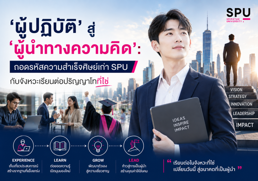 จาก 'ผู้ปฏิบัติ' สู่ 'ผู้นำทางความคิด': ถอดรหัสความสำเร็จศิษย์เก่า SPU กับจังหวะเรียนต่อปริญญาโทที่ใช่