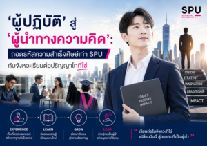 จาก 'ผู้ปฏิบัติ' สู่ 'ผู้นำทางความคิด': ถอดรหัสความสำเร็จศิษย์เก่า SPU กับจังหวะเรียนต่อปริญญาโทที่ใช่