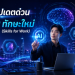 อัปเดตด่วน! 3 ทักษะใหม่ (Skills for Work) ที่สำคัญกว่าปริญญาโท สำหรับวัยทำงานในโลกธุรกิจยุค Generative AI