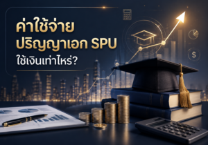 เจาะลึกค่าใช้จ่ายปริญญาเอก SPU พร้อมวางแผนการเงินและคำนวณ ROI การศึกษา