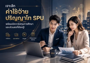 เจาะลึกค่าใช้จ่ายปริญญาโท SPU พร้อมเปิดวาร์ปทุนการศึกษาและส่วนลดที่ต้องรู้!