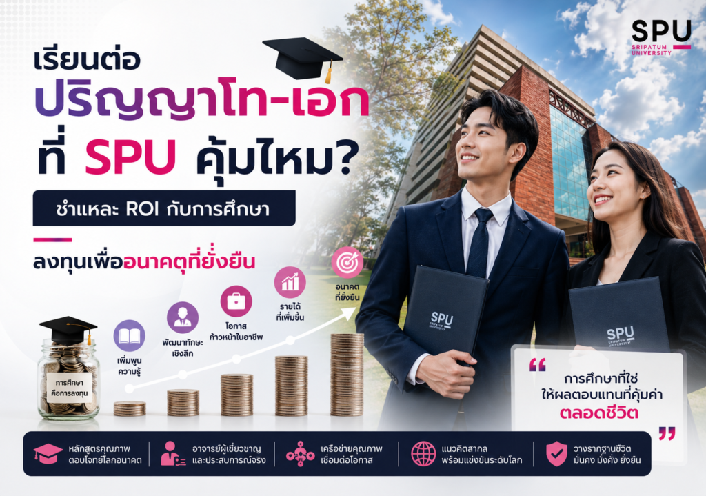 เรียนต่อปริญญาโท-เอก ที่ SPU คุ้มไหม ชำแหละ ROI กับการศึกษาเพื่ออนาคตที่ยั่งยืน