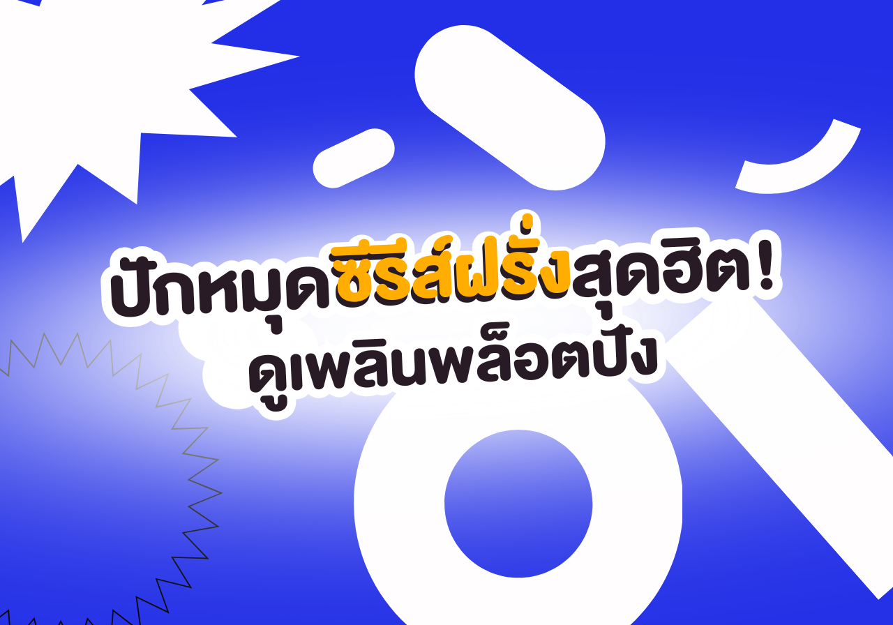 ปักหมุดซีรีส์ฝรั่งสุดฮิต! ดูเพลินพล็อตปัง ครบทุกแนวแบบจัดเต็ม 🎬