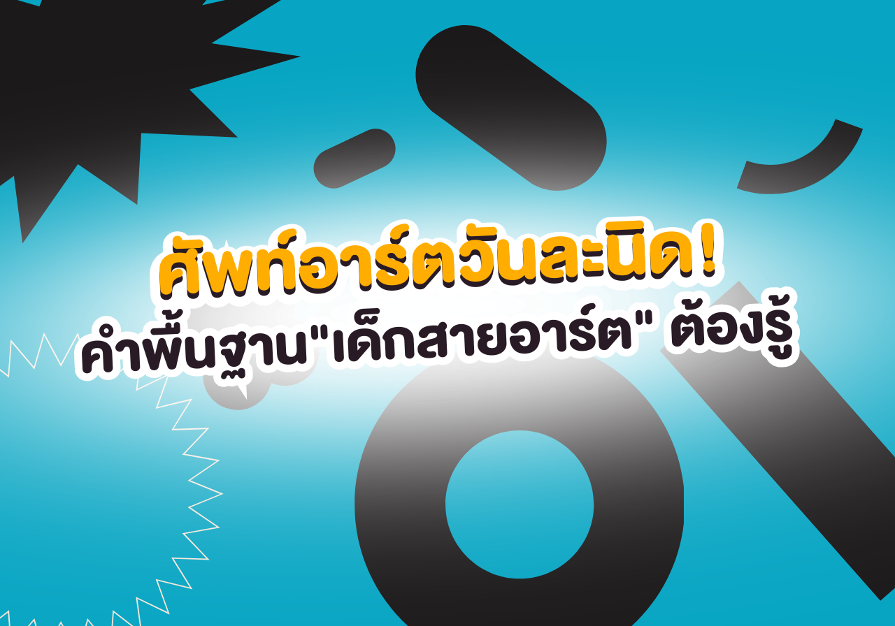 ศัพท์อาร์ตวันละนิด! รวมคำพื้นฐานที่ “เด็กสายอาร์ต” ต้องรู้ 🎨✨