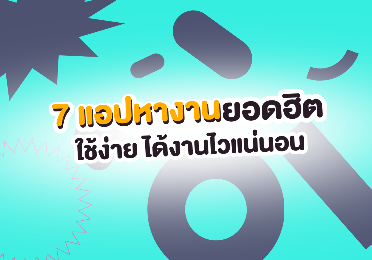 เด็กจบใหม่ต้องเซฟ! 7 แอปหางานยอดฮิต ใช้ง่าย ได้งานไวแน่นอน 💼