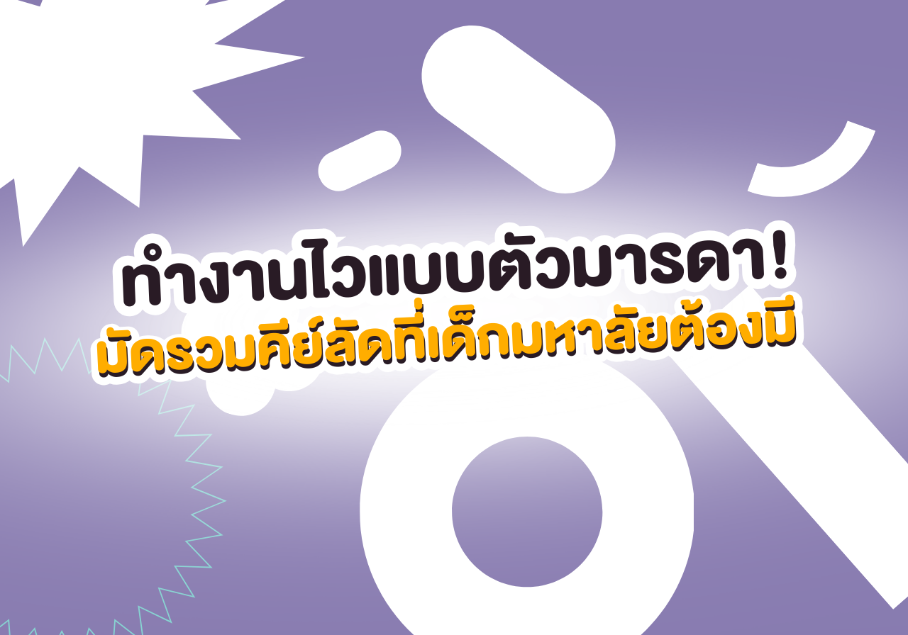 ทำงานไวแบบตัวมารดา! มัดรวมคีย์ลัดและ AI อาวุธลับที่เด็กมหาลัยต้องมี 💻🚀