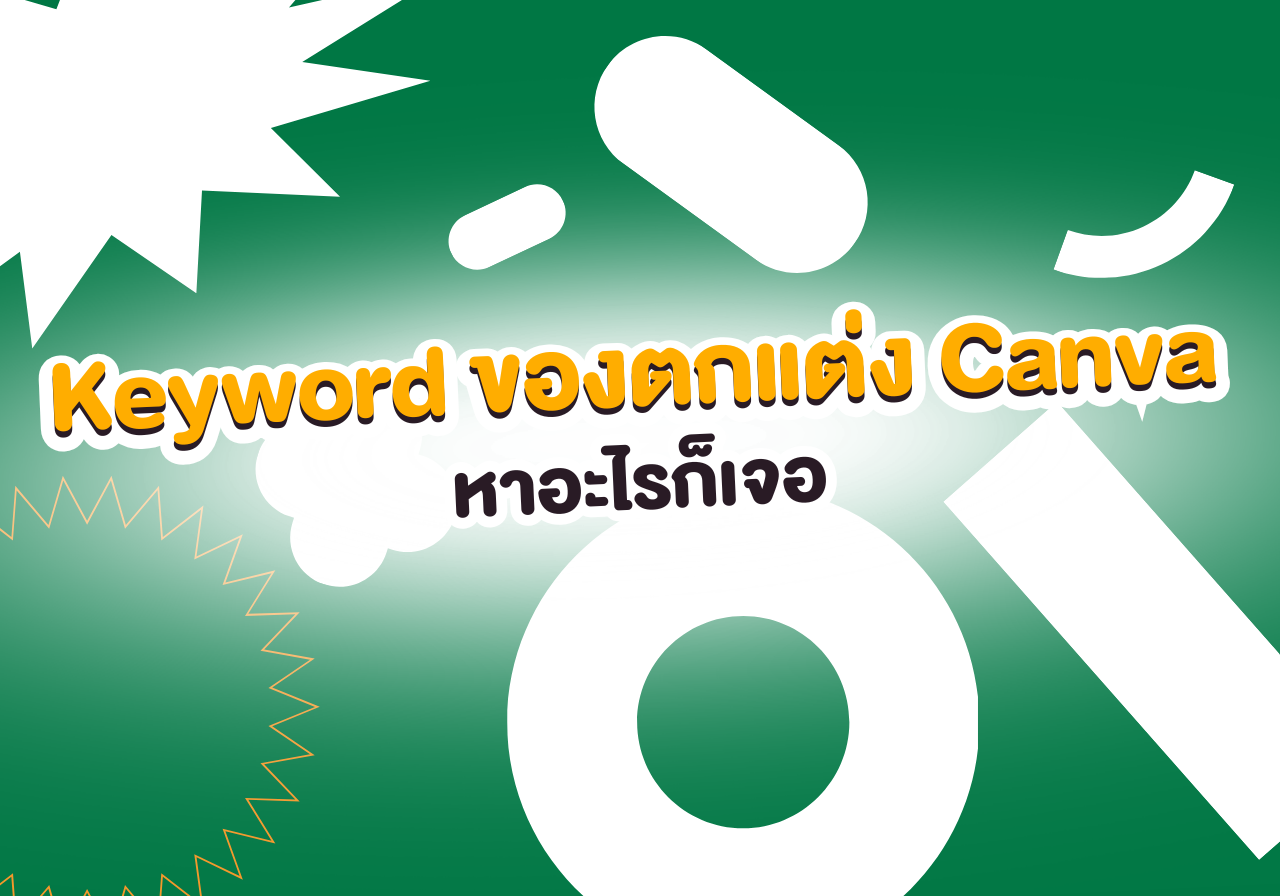 แต่งสไลด์ให้จึ้ง! มัดรวม Keyword ของตกแต่ง Canva หาอะไรก็เจอ🎨✨