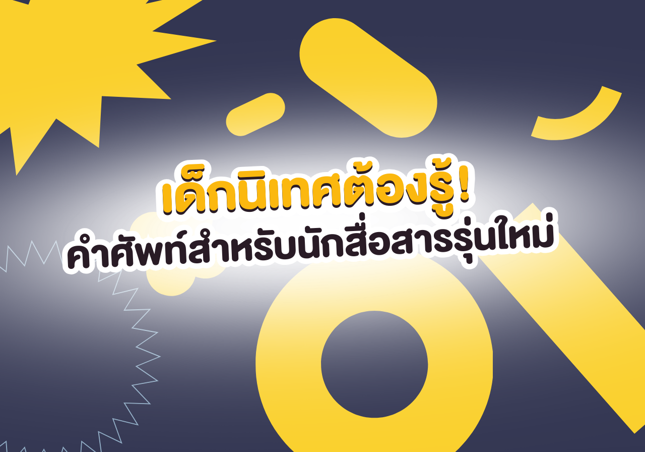 เด็กนิเทศต้องรู้! รวมคำศัพท์พื้นฐานสำหรับนักสื่อสารรุ่นใหม่ 🎙️