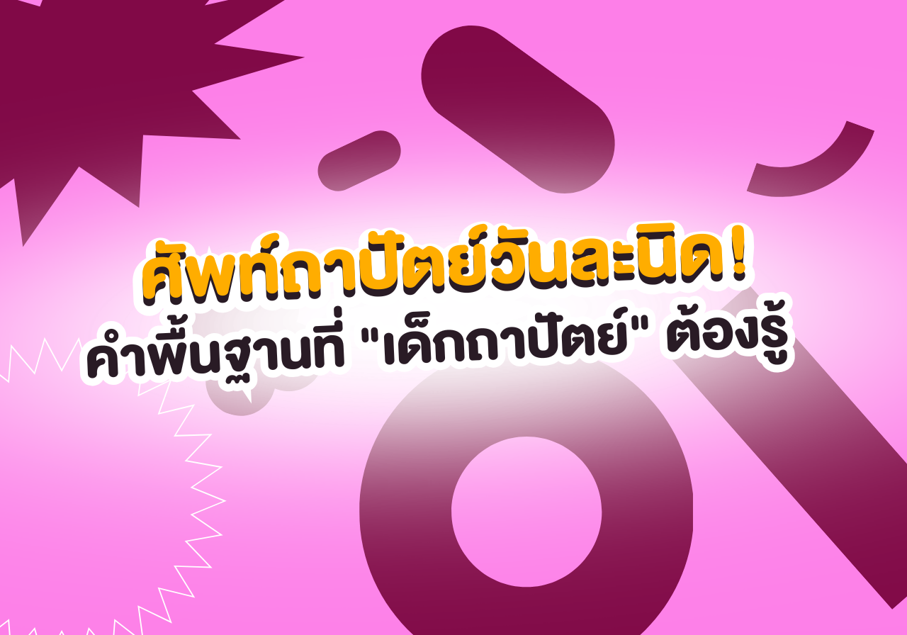 ศัพท์ถาปัตย์วันละนิด! รวมคำพื้นฐานที่ “เด็กถาปัตย์” ต้องรู้ 🏛️📐