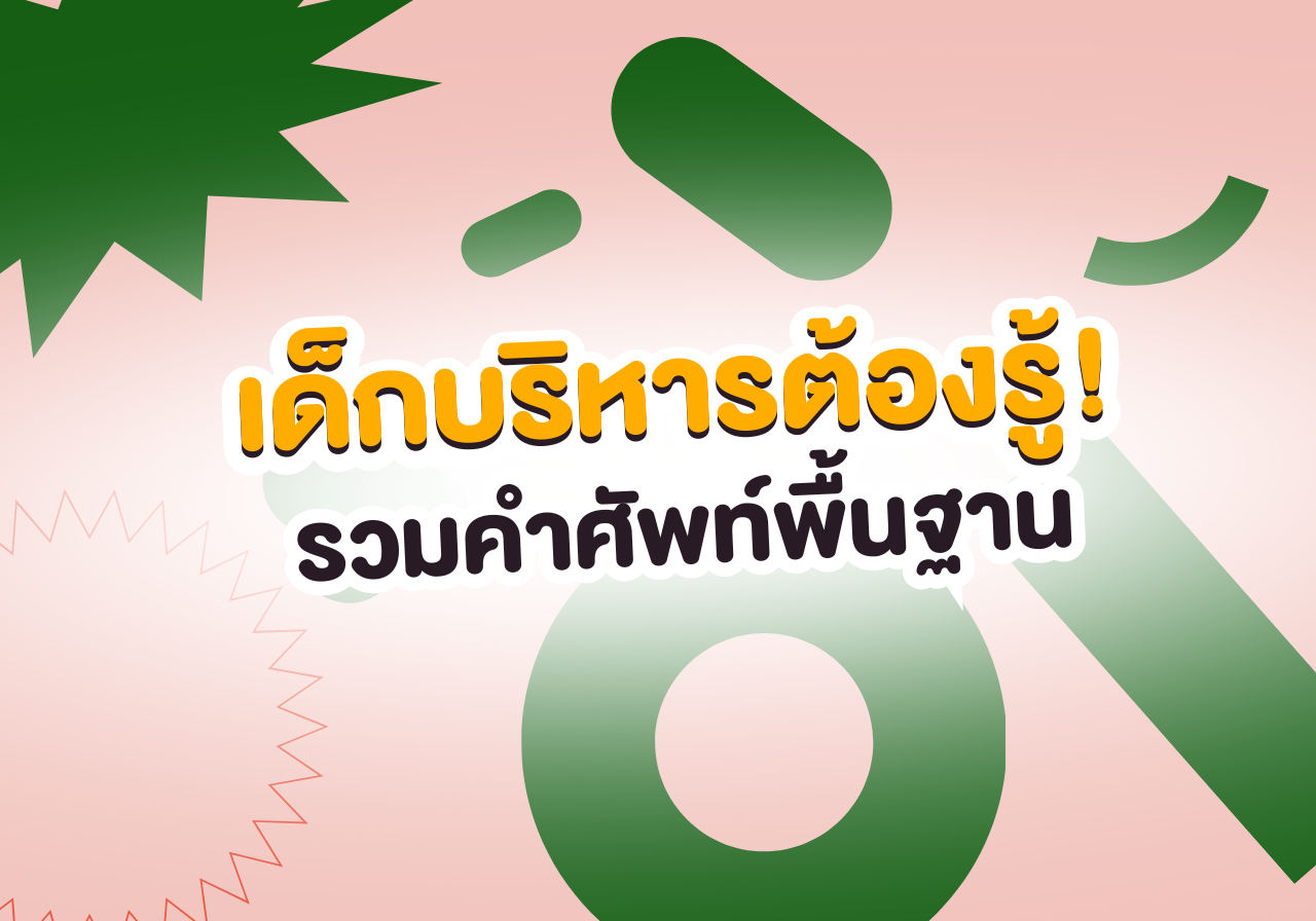 เด็กบริหารต้องรู้! รวมคำศัพท์พื้นฐานสไตล์นักธุรกิจรุ่นใหม่ 💼📈
