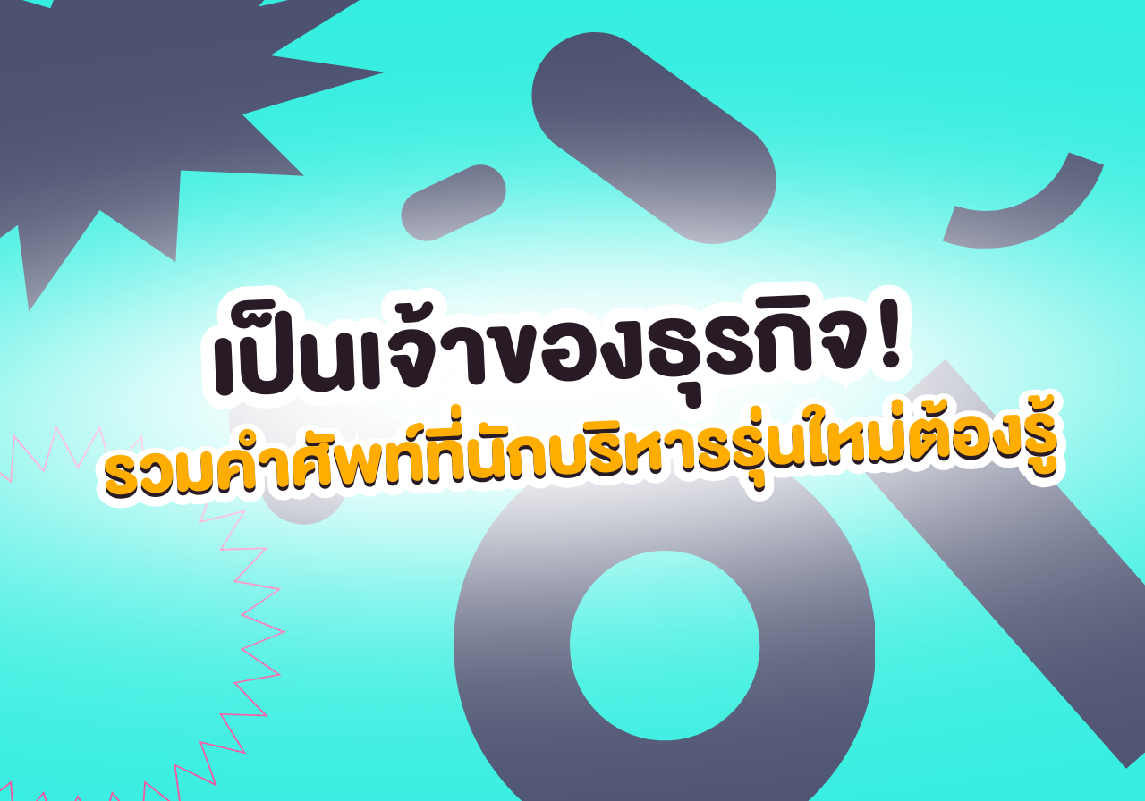 ปั้นตัวเองสู่การเป็นเจ้าของธุรกิจ! รวมทักษะและคำศัพท์ที่นักบริหารรุ่นใหม่ต้องมี 💼📈