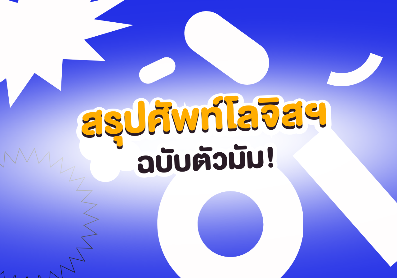 ศัพท์โลจิสติกส์พื้นฐานที่เด็กโลจิสฯ ต้องรู้