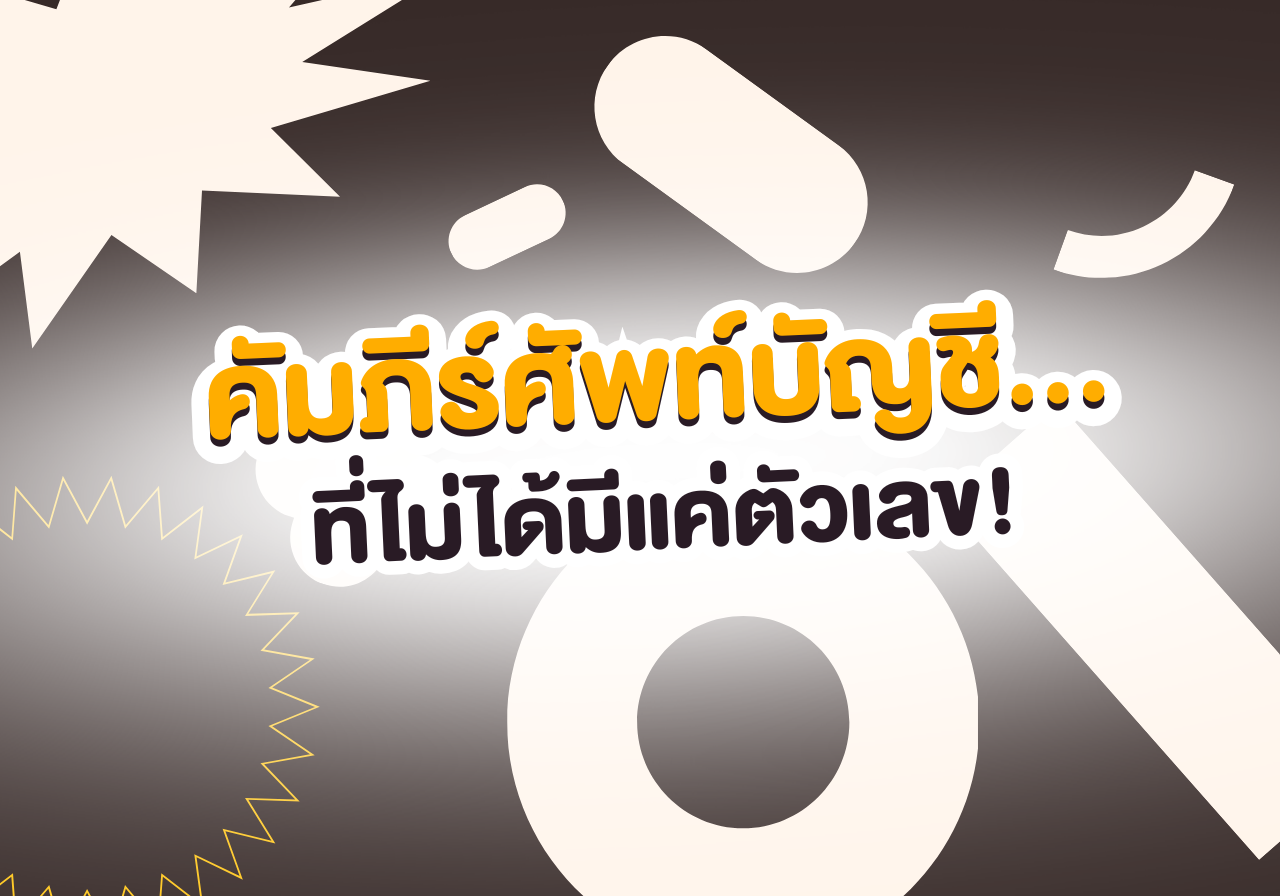 🧾 คัมภีร์ศัพท์บัญชี… ที่ไม่ได้มีแค่ตัวเลข!