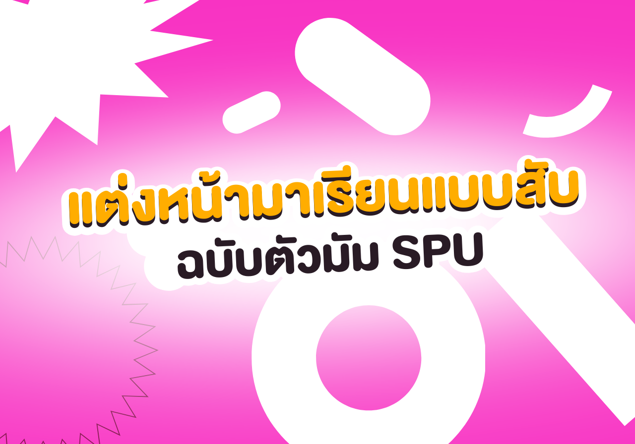 💄 ปักหมุด! แต่งหน้ามาเรียนแบบสับ ฉบับตัวมัม SPU