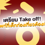 ✈️ เตรียม Take off! ศัพท์สายการบินที่เด็กท่องเที่ยวต้องเป๊ะ